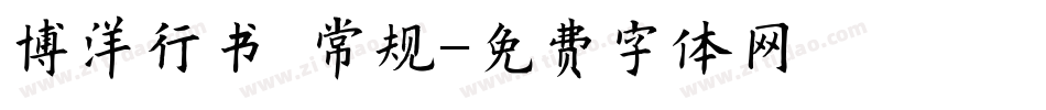 博洋行书 常规字体转换